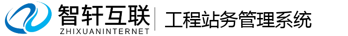 工程站务系统