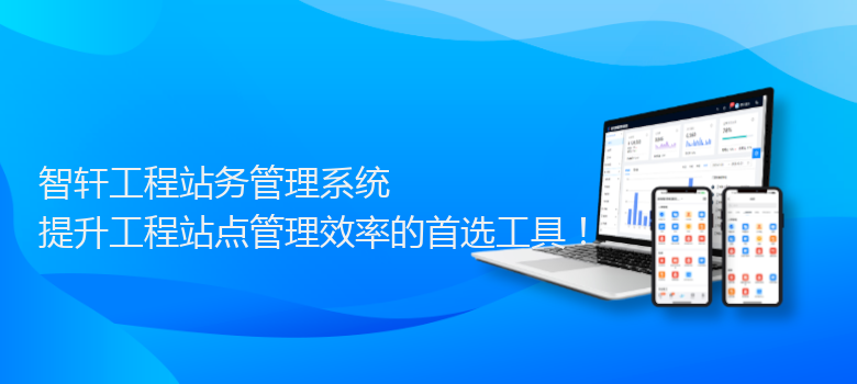 工程站务系统